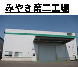 miyaki factory2